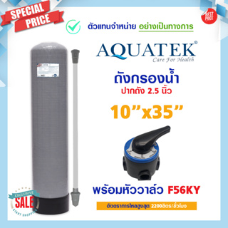 ถังกรอง ไฟเบอร์กลาส 10 x 35 Fiber FRP TANK 10" x 35" AQUATEK SILVER 10 × 35 พร้อม หัวก้านโยก F56KY กรองประปา บาดาล