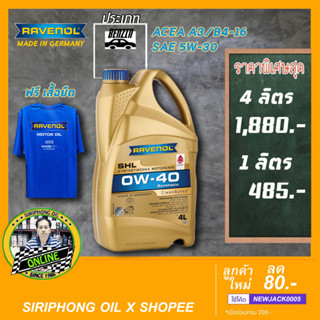 น้ำมันเครื่อง Ravenol SHL 0W-40 (4L) ACEA A3/B4, API SN ฟรี เสื้อยิดลิขสิทธิ์