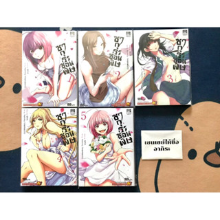 ซากุระซ่อนพิษ เล่ม1-5จบ/ หนังสือการ์ตูนมือ2 #สยามอินเตอร์