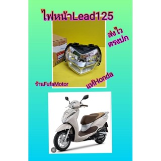 ไฟหน้าหรีด125/Lead125ใหม่แท้ศูนย์Honda