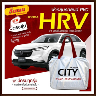 ใหม่ ผ้าคลุมรถตรงรุ่น ผ้าคลุมรถยนต์ ผ้าคลุมรถ  Honda HRV ผ้าคลุมรถเก๋ง รถขนาดเล็ก เนื้อผ้า Hi PVC ฟรีกระเป๋า เลือกรุ่น