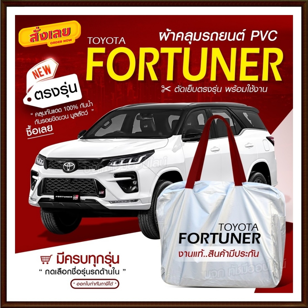 Hi PVC ผ้าคลุมรถยนต์ ตรงรุ่น FORTUNER กระบะ เก๋ง SUV  อย่างหนา กันน้ำ แสงแดด ฟรีกระเป๋า เลือกรุ่น