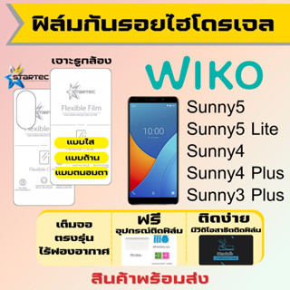 Startec ฟิล์มไฮโดรเจลคุณภาพสูง Wiko Sunny5,Sunny5 Lite,Sunny4,Sunny3 Plus เต็มจอ ฟรีอุปกรณ์ติดฟิล์ม ฟิล์มวีโก