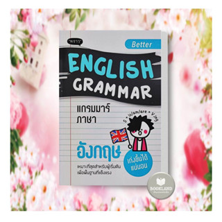 หนังสือ Better English Grammar แกรมมาร์ภาษาอังกฤษ ผู้เขียน: กองบรรณาธิการสำนักพิมพ์พราว  สำนักพิมพ์: พราว