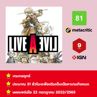 [บัญชีสำหรับเช่าเกมส์] ให้คุณได้เล่นภายใน 1 ปี; Live A Live; เกมใหม่วางจำหน่ายวันที่ 22 กรกฎาคม 2022/2565