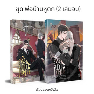 (พร้อมส่ง) ชุด พ่อบ้านหูตก (2 เล่มจบ) ผู้เขียน Muzes Books