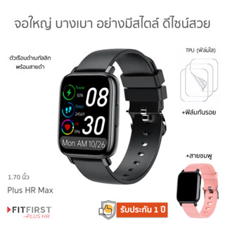 พร้อม! สาย1เส้น+ฟิล์ม บางเบาอย่างมีสไตล์ วัดความดัน ออกซิเจน รับประกัน 1 ปี Plus HR Max ของแท้ แอพไทย Smart Watch