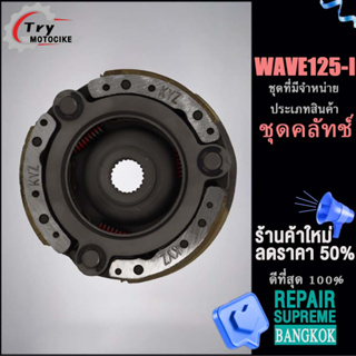 จานครัชสตาร์ทเวฟ125i ชุดคลัทช์WAVE 125i  จานครัชสตาร์ท งานอย่างดี เกรดAAA เลือกรุ่นด้านในได้เลย