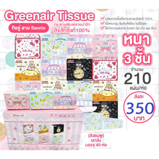 💓 Greenair Tissue ทิชชู่ ลาย Sanrio  💓