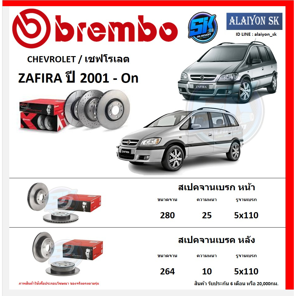 จานเบรค Brembo แบมโบ้ รุ่น CHEVROLET ZAFIRA ปี 2001 - On สินค้าของแท้ BREMBO 100% จากโรงงานโดยตรง