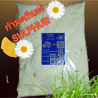 กำมะถันผง 1 กก. Sulfur Powder ซัลเฟอร์ ผงไล่งู สารไล่งู รักษาโรคผิวหนัง เกลื้อน กำจัดเชื้อรา