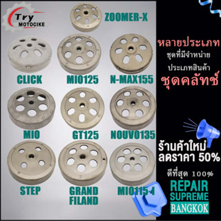 ชามคลัชตัวนอก คลิก นูโว ฟีโน่CLICK MIO125 N-MAX155 MIO GT125 NOUVO135 STEP GRAND FILAND MIO115-I ZOOMER-X