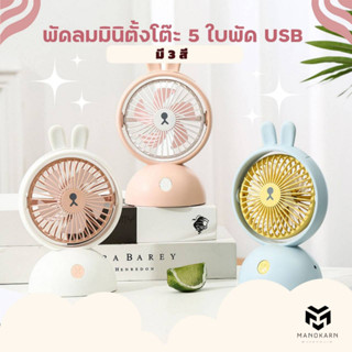 พัดลมมินิ ตั้งโต๊ะ 5 ใบพัด พัดลมเล็ก ขนาดพกพา พัดลมชาร์จไฟ USB