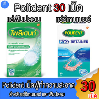 Polident โพลิเดนท์ เม็ดฟู่ ทำความสะอาด แช่ฟันปลอม และ แช่รีเทนเนอร์ 1 กล่อง 30 เม็ด ทั้ง 2 แบบ