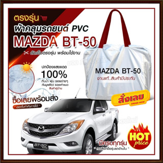 ใหม่ ผ้าคลุมรถตรงรุ่น ผ้าคลุมรถยนต์ ผ้าคลุมรถ Mazda BT-50 ผ้าคลุมรถกระบะ รถขนาดใหญ่ ผ้า Hi PVC ฟรีกระเป๋า เลือกรุ่น