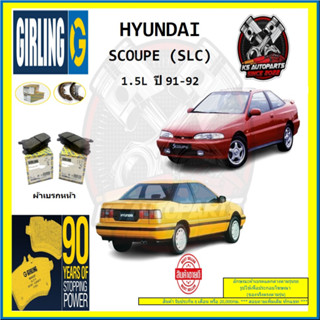 ผ้าเบรค GIRLING (เกอริ่ง) รุ่น HYUNDAI SCOUPE (SLC) 1.5L ปี 91-92 (โปรส่งฟรี)