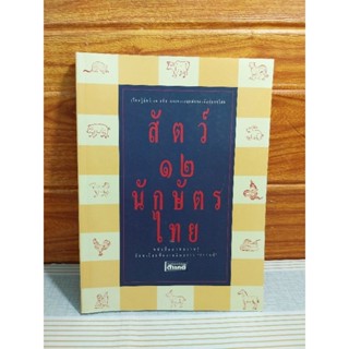 สัตว์  12 นักษัตรไทย