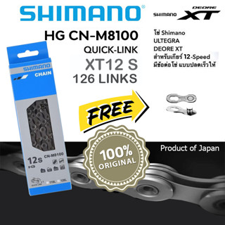 โซ่จักรยานเสือภูเขาShimano Deore XT12-Speed CN M8100/Quick Link (แท้)