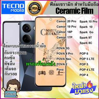 ฟิล์ม เซรามิกตกไม่แตก Tecno Camon 17P Pova 2 บิดได้งอได้ กันรอย มีแบบใสและด้าน ยืดหยุ่น