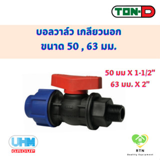 UHM TON-D บอลวาล์ว เกลียวนอก (Male Ball Valve) พีอี สวมอัด (HDPE Compression PE) ขนาด 50 , 63 มม.