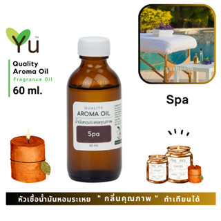 60 ml. ✨ กลิ่น Spa สปา กลิ่นหอมเย็นสดชื่นชวนพักผ่อนในบรรยากาศผ่อนคลายแสนสบาย | น้ำมันหอมระเหย กลิ่นคุณภาพ