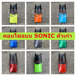 คอนโซลบน SONIC 2000 ตัวเก่า มีหลายสีให้เลือก คอนโซลบนโซนิคตัวเก่า โซนิค 2000