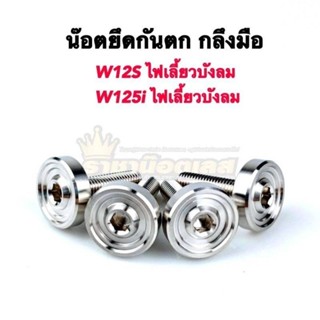 น๊อตยึดบาร์กันตก,น๊อตกันตก W125Sไฟเลี้ยวบังลม W125i ไฟเลี้ยวบังลม เลส กลึงมือ ราคาต่อ1ชุด  (1ชุดมี4ตัว)