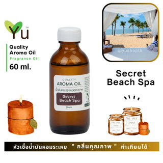 60 ml. ✨กลิ่น Secret Beach Spa ซีเครท บีช สปา กลิ่นหอมเย็น หอมสบาย หอมสะอาดสดชื่น สไตล์ลักซูรี่รีสอร์ท