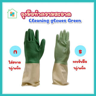 ถุงมือทำความสะอาด 1 คู่ ถุงมือ ถุงมือยาง ถุงมือล้างจาน Cleaning gloves