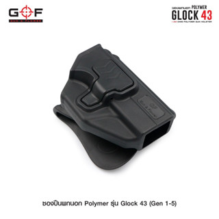 ซองปืนพกนอก Polymer รุ่น Glock43 ( Gen1-5 ) วัสดุ PA66 แข็งแรง ทนทาน