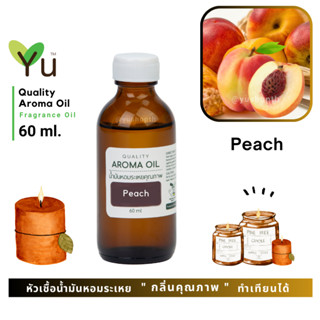 60 ml. ✨กลิ่น Peach (ลูกพีช) : กลิ่นลูกพีชสด หอมหวานกลิ่นพีชชื่นใจ | น้ำมันหอมระเหย กลิ่นคุณภาพ | Quality Aroma Oil