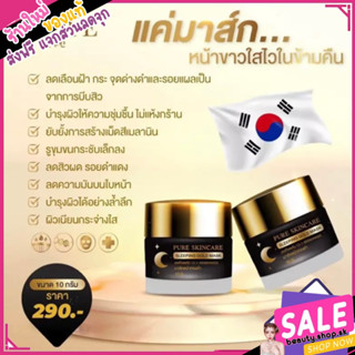 สลิปปิ้งมาส์กทองคำ แบรนด์เพียว ลดฝ้า หน้าขาวใส pure