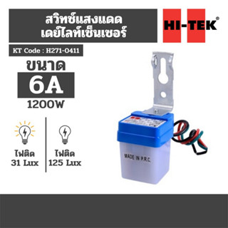 HI-TEK สวิทซ์แสงแดด เดย์ไลท์เซ็นเซอร์ 6A