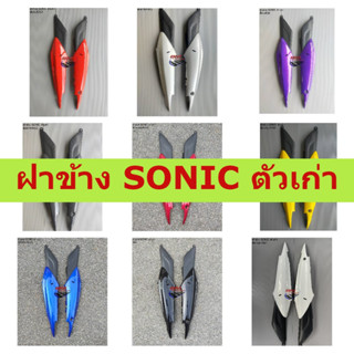 ฝาข้าง Sonic ตัวเก่า 2000/2003 1คู่ R/L Honda Sonic 2000-2003 โซนิค เฟรมรถ ฝาข้างโซนิค ตัวเก่า