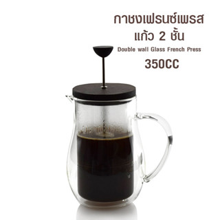 [Koffee House] กาเฟรนซ์เพรส แก้ว 2 ชั้น ขนาด 350cc และ 600cc