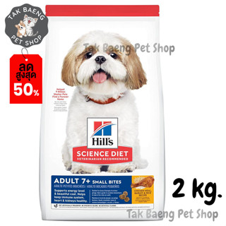 🎉 ส่งฟรี 🛒Hills Science Diet Adult 7+ Small Bites Chicken Meal, Barley &amp; Rice Recipe dog food อาหารสุนัข ขนาด 2 kg.