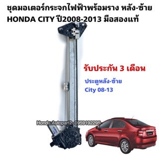 มอเตอร์กระจกไฟฟ้า หลังซ้าย HONDA CITY ปี2008-2013 มือสองแท้