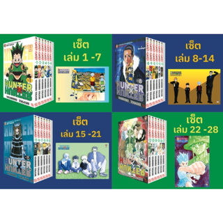 แพ็คชุด Hunter X Hunter 1-28  มือหนึ่ง พร้อม + โปสการ์ด : Pig A Books