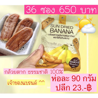 กล้วยตากไร่ทับทิมสยามห่อละ 90กรัม