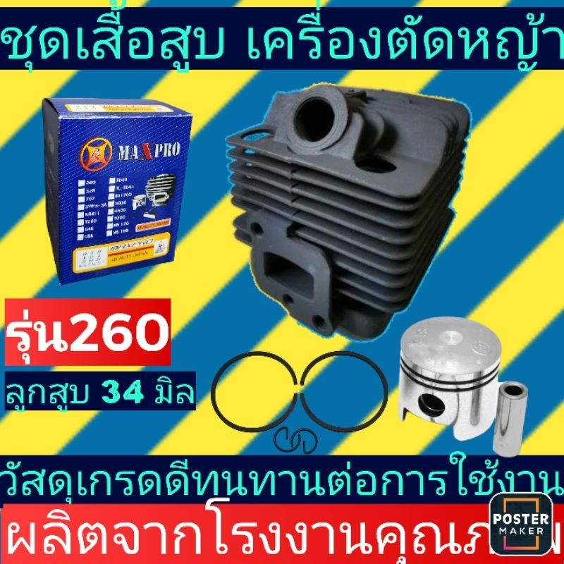 ชุดเสื้อ​สูบ​ เครื่องตัด​หญ้า​ CG 260