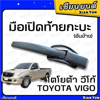 แข็งแรง❗️มือเปิดข้าง ฝาท้าย วีโก้ VIGO โตโยต้า TOYOTA อย่างหนา ตรงรุ่น มือเปิดท้ายกระบะ ตัวล็อคฝาปิดท้าย ที่เปิดฝาท้าย ก