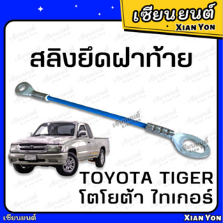 สลิง TIGER ไทเกอร์ D4D ดีโฟดี TOYOTA โตโยต้า เทียม ตรงรุ่น เหล็กรั้งฝาท้าย สลิงฝาท้าย สลิงยึดฝาท้าย สลิงรั้งฝาท้าย สลิง