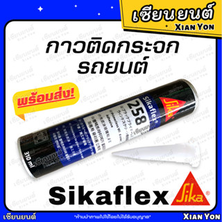 กาวติดกระจก รถยนต์ SIKAFLEX ซิก้าเฟล็กซ์ กาววางกระจก กาวโพลียูรีเทนประสิทธิภาพสูง กาวติดกระจกหน้า รถยนต์ ซิก้า SIKA กาว