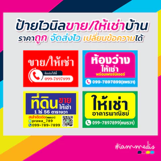 ป้ายไวนิลพร้อมส่ง ราคาถูก ป้ายขายบ้าน ห้ามเข้า ให้เช่า ขายที่ดิน เจาะรู พร้อมใช้งาน แบบสำเร็จรูป