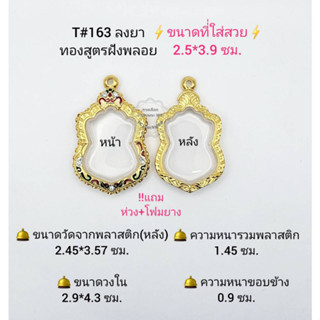 T#163 ตลับพระ/กรอบพระไมคอนฝังพลอยทองสูตร วงใน 2.9*4.3 ซม. พิมพ์เสมาเข้ารูปหรือใกล้เคียง **ขนาดที่ใส่สวย 2.5*3.9 ซ ม**