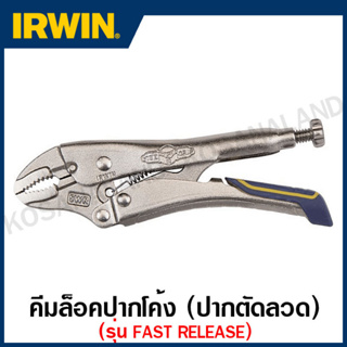 Irwin Vise-Grip คีมล็อกปากโค้ง ตัดลวด รุ่น Fast Release ขนาด 5 นิ้ว รุ่น 5WR (FR) ( Locking Plier ) คีมล็อค คีม เออร์วิน