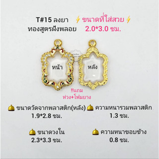 T#15 ตลับพระ/กรอบพระไมคอนฝังพลอยทองสูตร  วงใน 2.3*3.3 ซม  พิมพ์เข้ารูปเต่าเล็กหรือใกล้เคียง **ขนาดที่ใส่สวย 2.0*3.0 ซม**