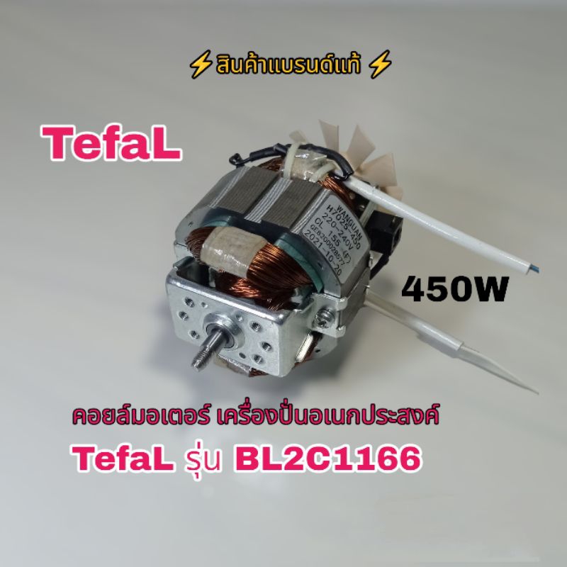 ⚡คอยล์มอเตอร์⚡สินค้าคุณภาพแบรนด์ TefaL รุ่น-BL2C1166 สินค้าแท้100% สนใจคลิกเลยเราพร้อมจัดส่ง