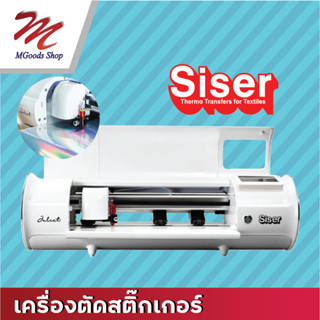 เครื่องตัดสติ๊กเกอร์SISER รุ่นจูเลียต