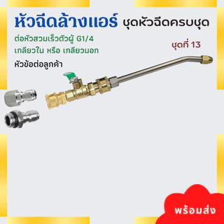 หัวฉีดล้างแอร์ครบชุด หัวฉีดล้างแอร์ ชุดล้างแอร์ หัวฉีดน้ำ พร้อมส่ง Car รถยนต์